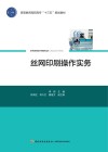 丝网印刷操作实务 封面