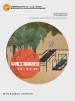 中国工笔画技法 封面