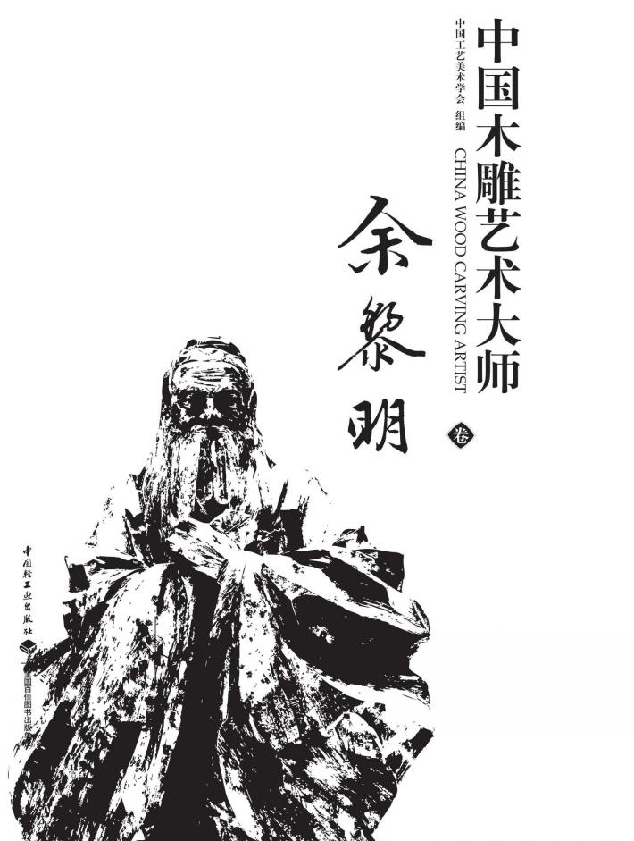 中国木雕艺术大师  余黎明卷 封面