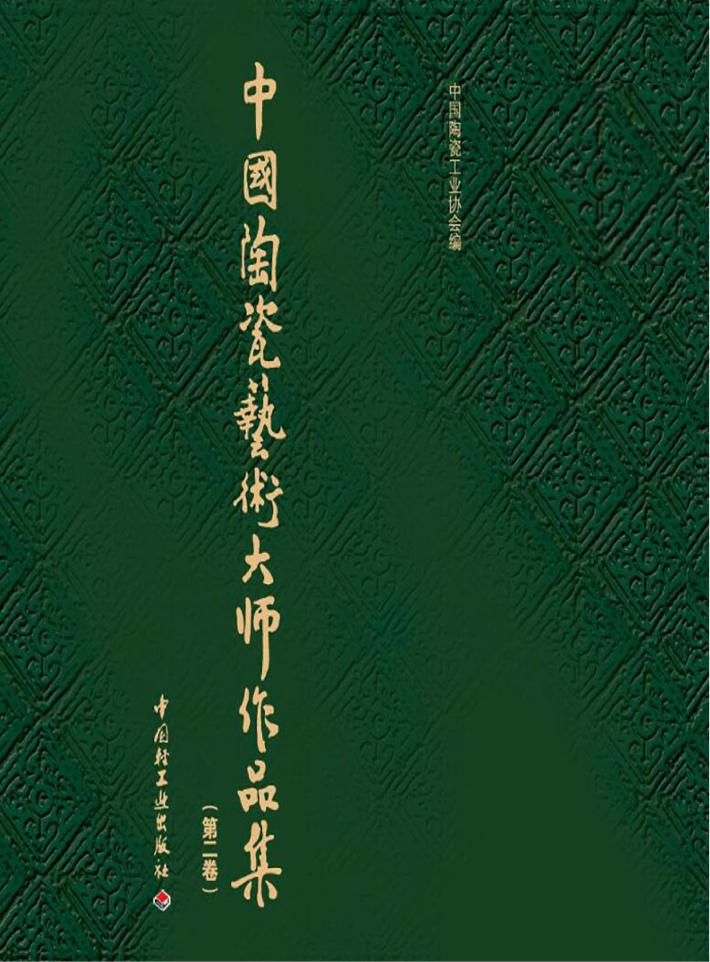 中国陶瓷艺术大师作品集  第2卷 封面