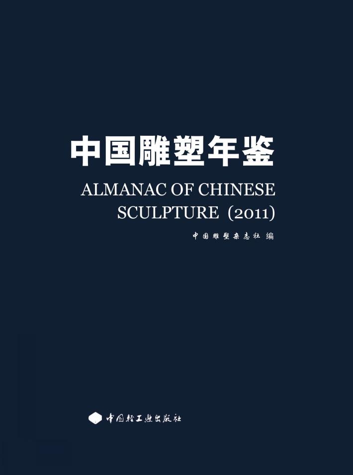 中国雕塑年鉴  2011 封面
