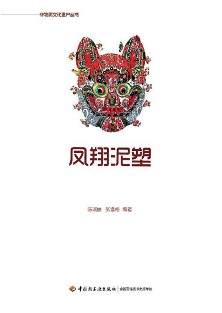 凤翔泥塑 封面