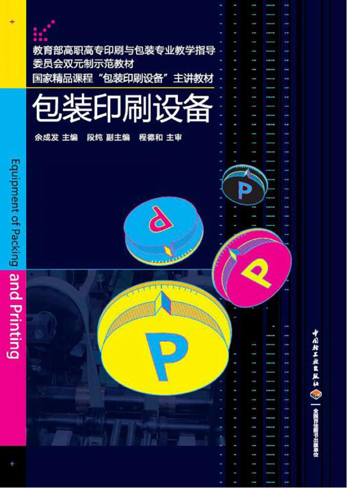 包装印刷设备 封面