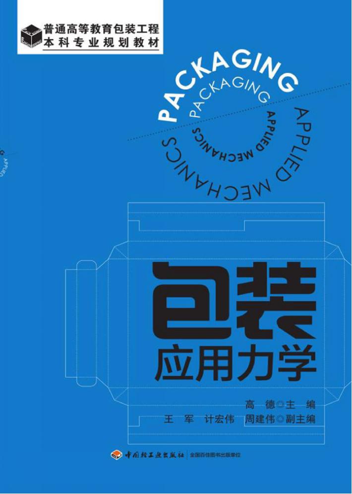 包装应用力学 封面