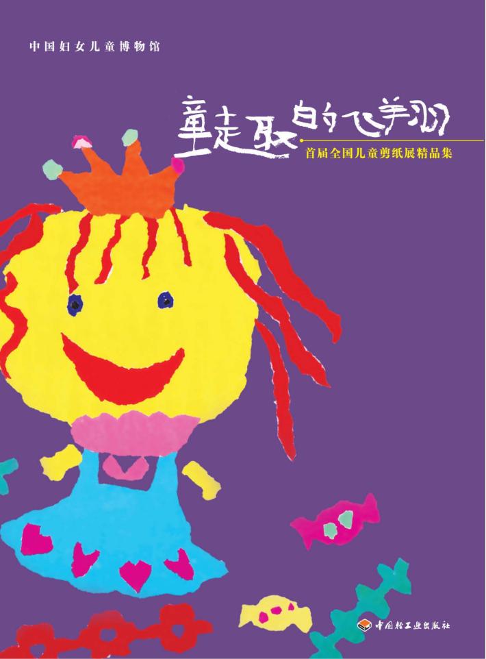 童趣的飞翔  首届全国儿童剪纸精品集 封面