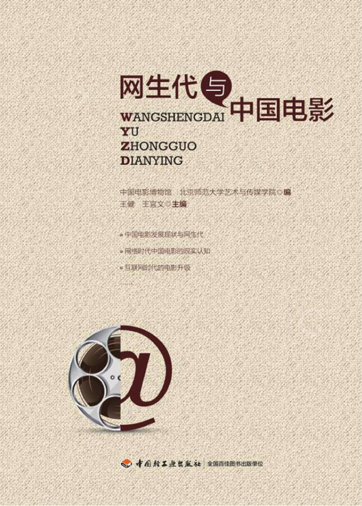 网生代与中国电影 封面
