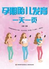 孕期胎儿发育一天一页 封面