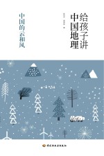 给孩子讲中国地理  中国的云和风 封面