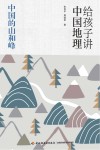 给孩子讲中国地理  中国的山和峰 封面