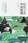 给孩子讲中国地理  奇山异水间  云贵高原 封面