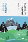 给孩子讲中国地理  雪山能说话  青藏高原 封面