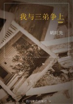 我与三弟争上 封面