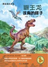 恐龙成长小说  5  霸王龙该有的样子 封面
