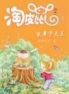 淘皮鼠系列童话  2  哭鼻子大王 封面