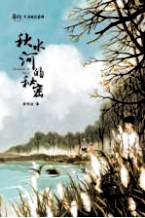 舒辉波生命成长系列  秋水河的秘密 封面
