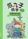 范丸子同学  4  去校长办公室