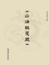 山海经笺疏 封面