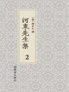 河东先生集  2 封面