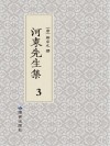 河东先生集  3 封面