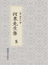 河东先生集  5 封面