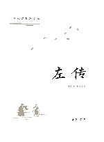 古典名著普及文库  左传 封面