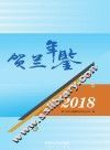 贺兰年鉴  2018 封面