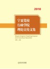 宁夏党校、行政学院理论宣传文集 封面