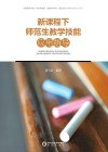 新课程下师范生教学技能应用指导 封面