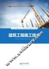 建筑工程施工技术 封面