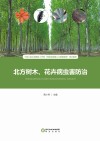 北方树木、花卉病虫害防治 封面