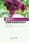 遵循节气设施果树管理实用技术 封面