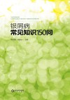 银屑病常见知识150问 封面