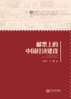 邮票上的中国经济建设 封面