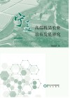 宁夏高端精品农业培育发展研究 封面
