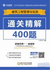 建筑工程管理实务通关精解400题 封面