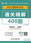 机电工程管理实务通关精解400题 封面