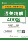 全国二级建造师执业资格考试辅导用书  市政公用工程管理实务通关精解400题  2019版 封面