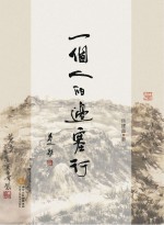 一个人的边塞行 封面