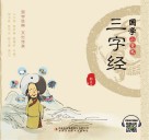 国学小背包  三字经 封面