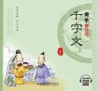 国学小背包  千字文 封面