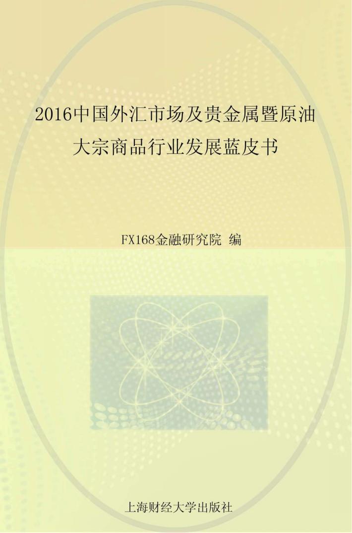 2016中国外汇市场及贵金属暨原油大宗商品行业发展蓝皮书  下 封面