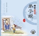 国学小背包  弟子规 封面