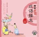 国学小背包  成语接龙 封面