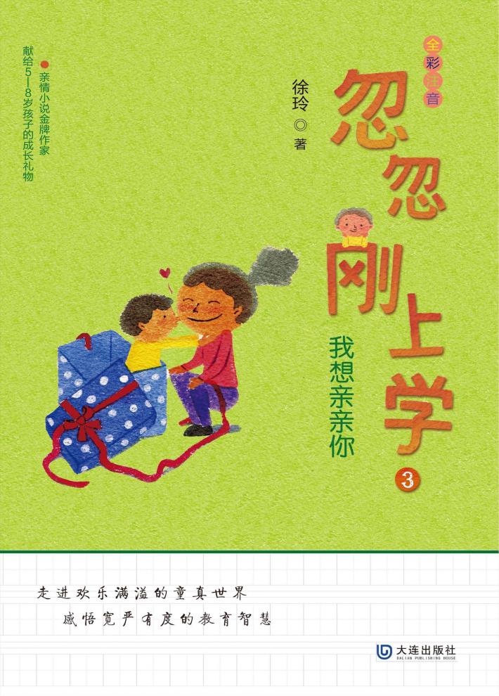忽忽刚上学 我想亲亲你 全彩注音