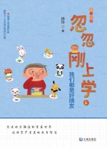 忽忽刚上学 我们都是好朋友