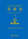 大连远洋运输公司发展史  1975年5月-2016年7月  下 封面