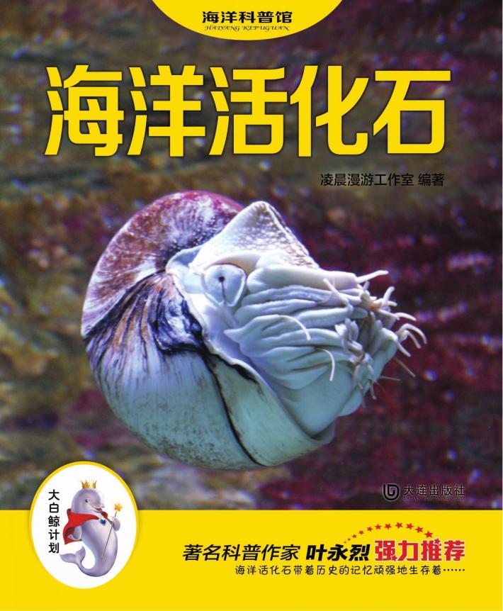“大白鲸计划”海洋科普馆 海洋活化石 封面