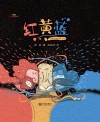 幻想名家绘本馆  红黄蓝 封面