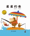 星星钓鱼  大白鲸原创图画书优秀作品 封面