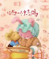 大白鲸原创图画书优秀作品  给你一个大大的吻 封面